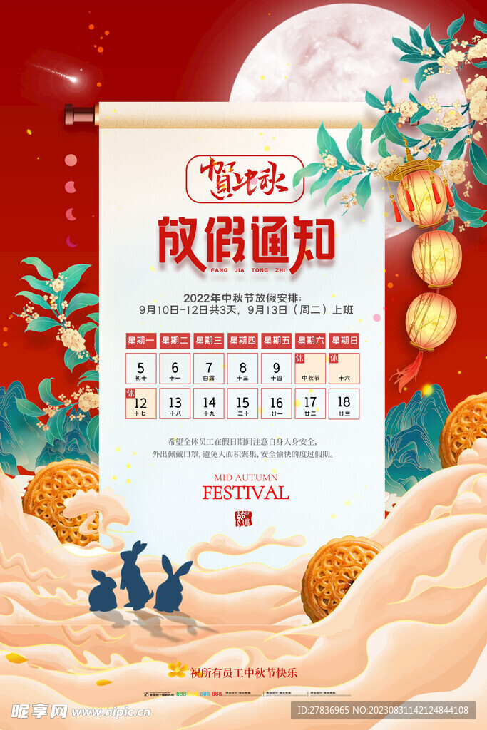 中秋放假