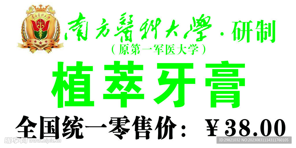 植萃牙膏