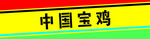 中国宝鸡