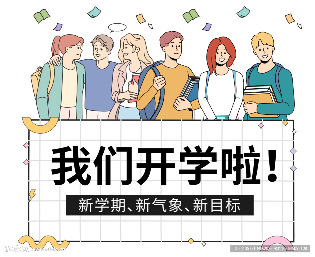 开学季手绘卡通开学啦school【免抠元素PNG】-90设计网