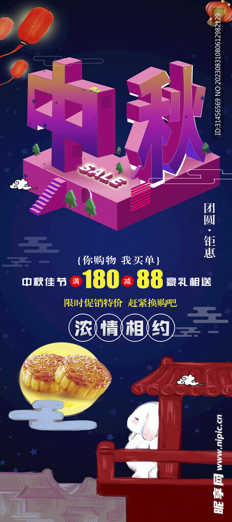 中秋节促销