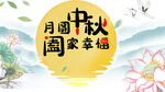 月圆中秋