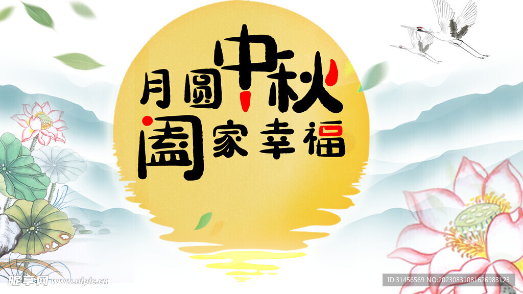 月圆中秋