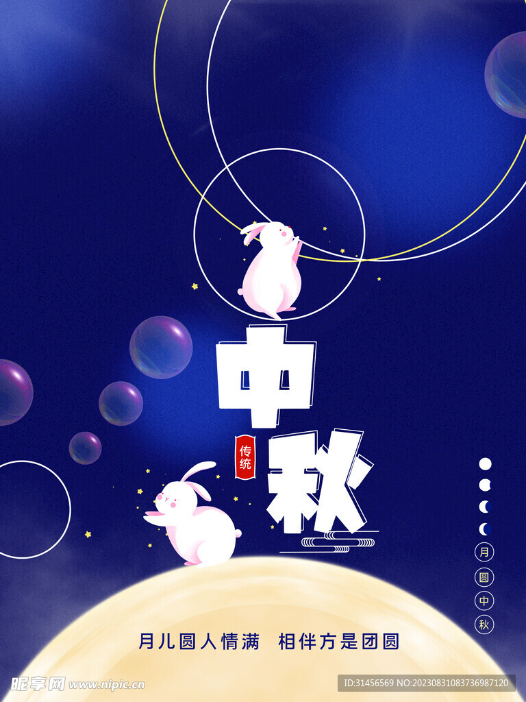 中秋