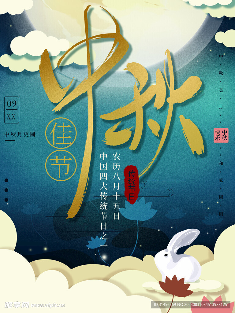中秋