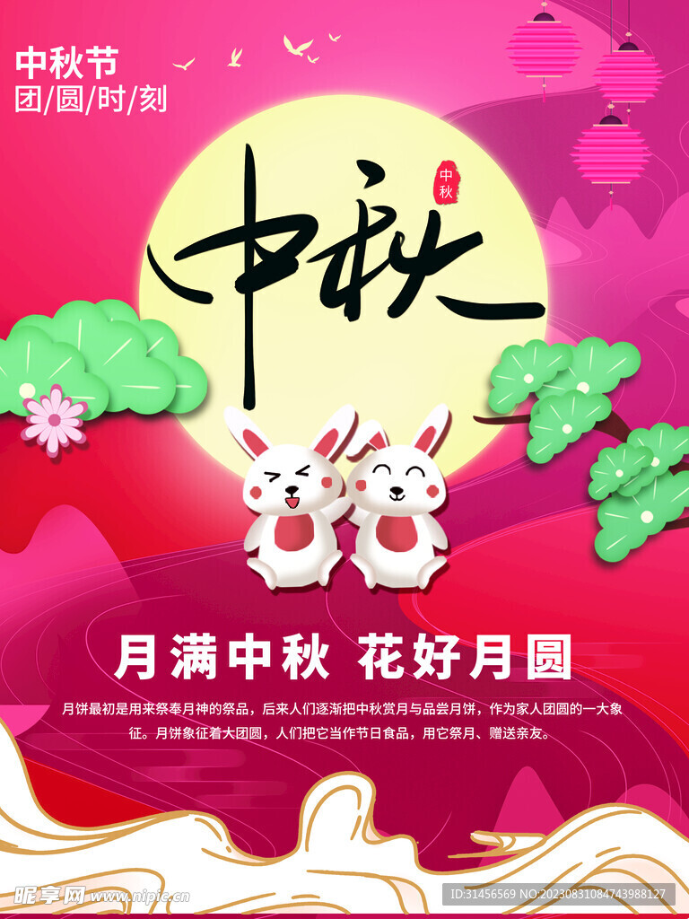 月满中秋花好月圆