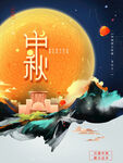 中秋