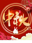中秋节