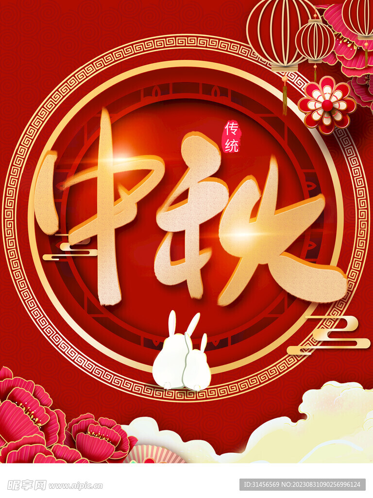 中秋节
