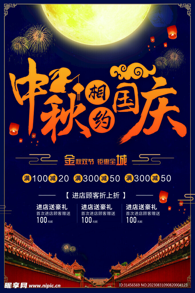 中秋国庆