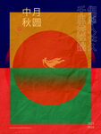 中秋月圆