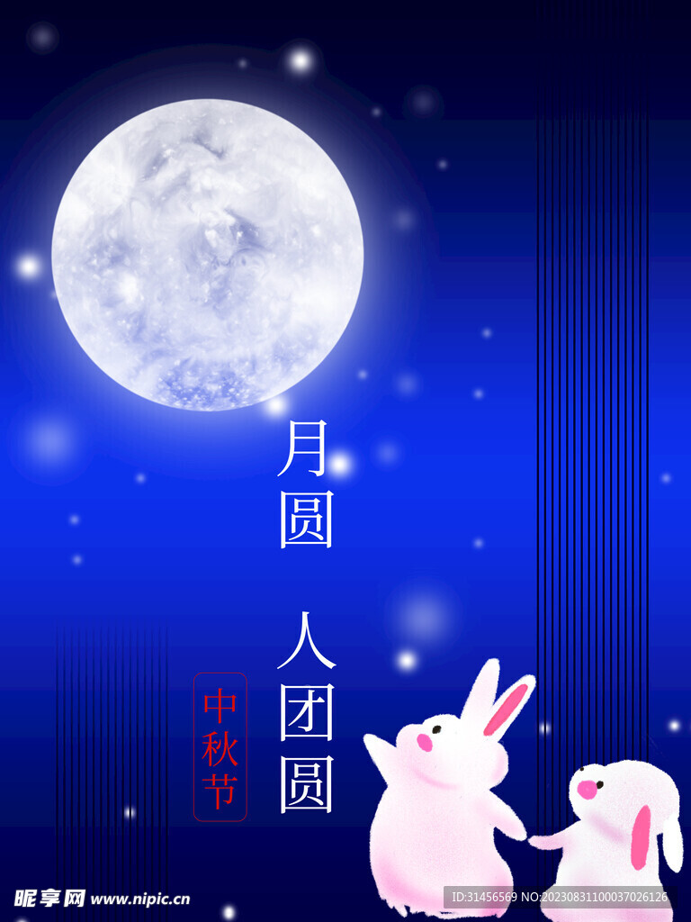 中秋节