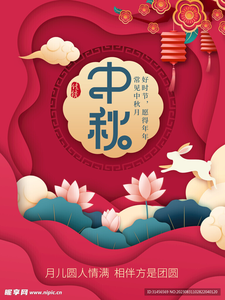 中秋