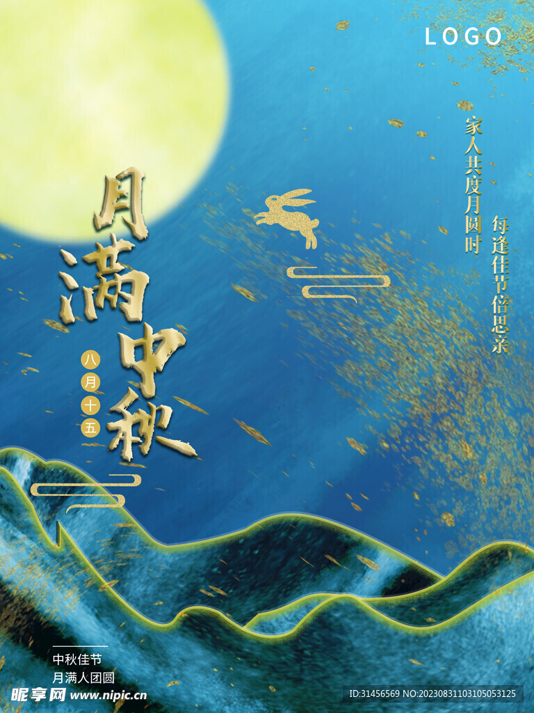 月满中秋