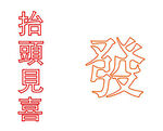 霓虹字单线矢量文件