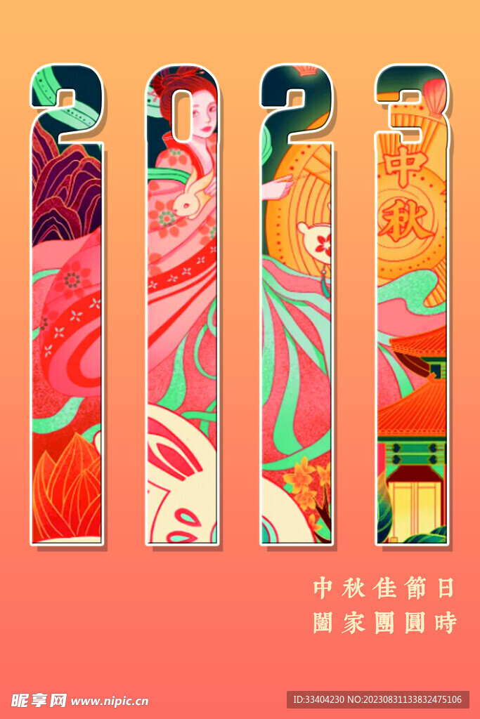 中秋海报