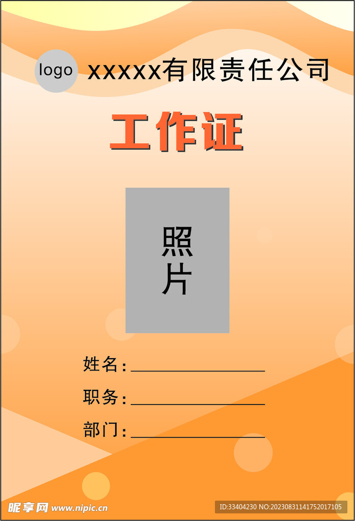 工作证
