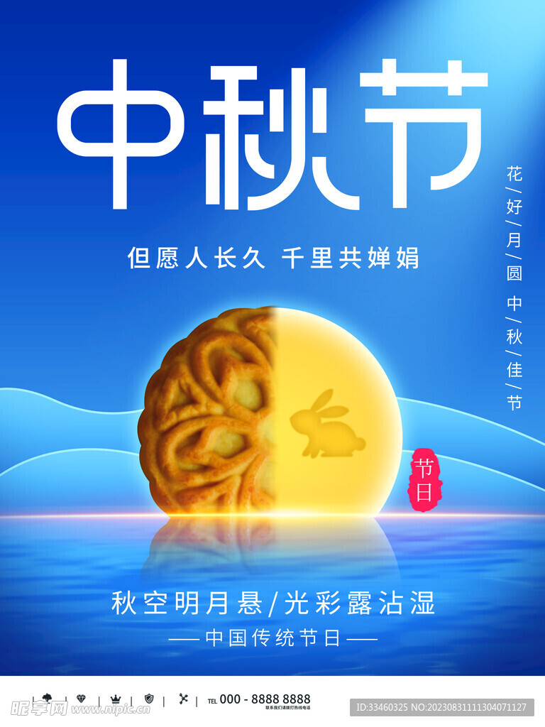 中秋节