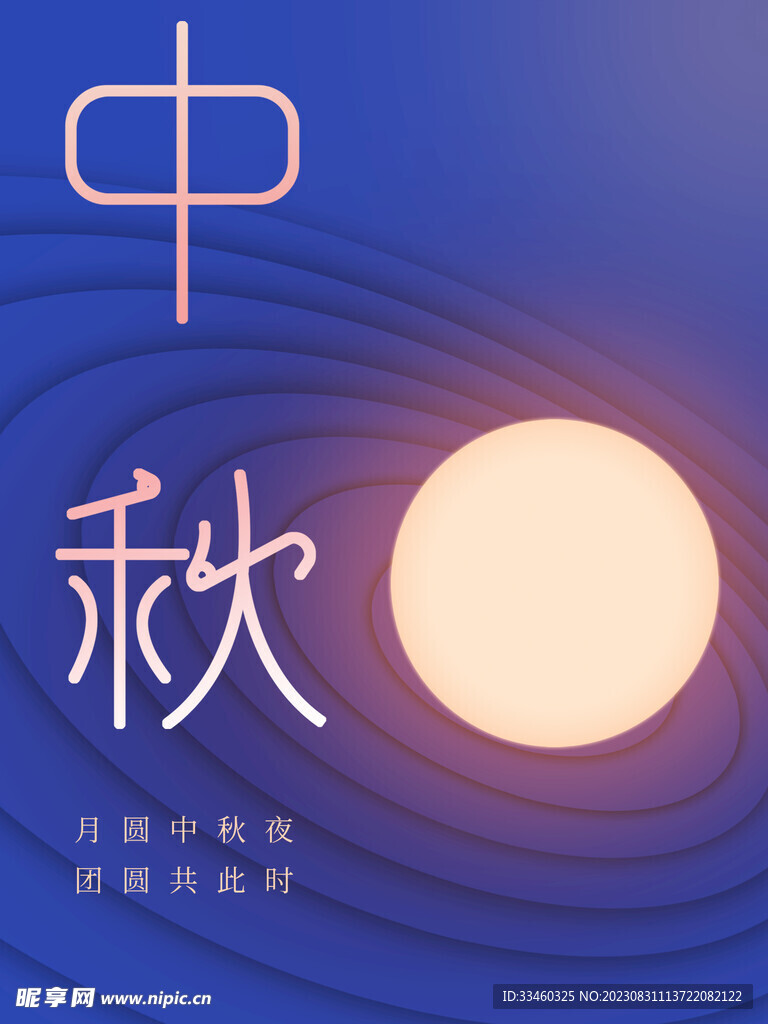 中秋