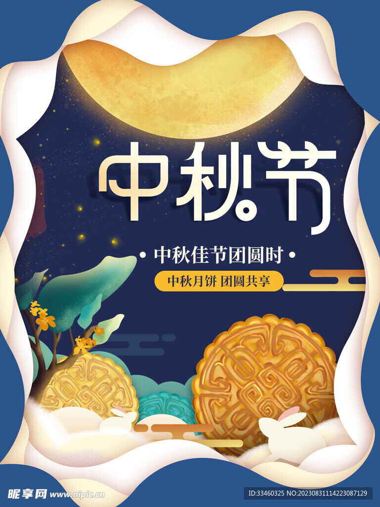 中秋节
