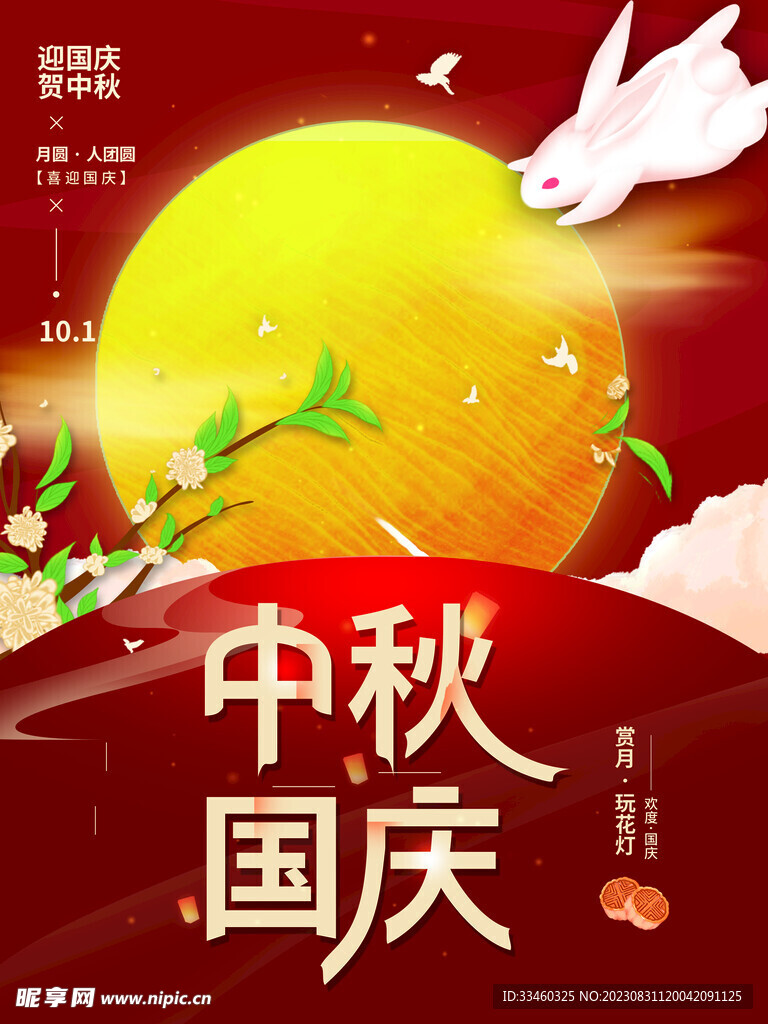中秋国庆