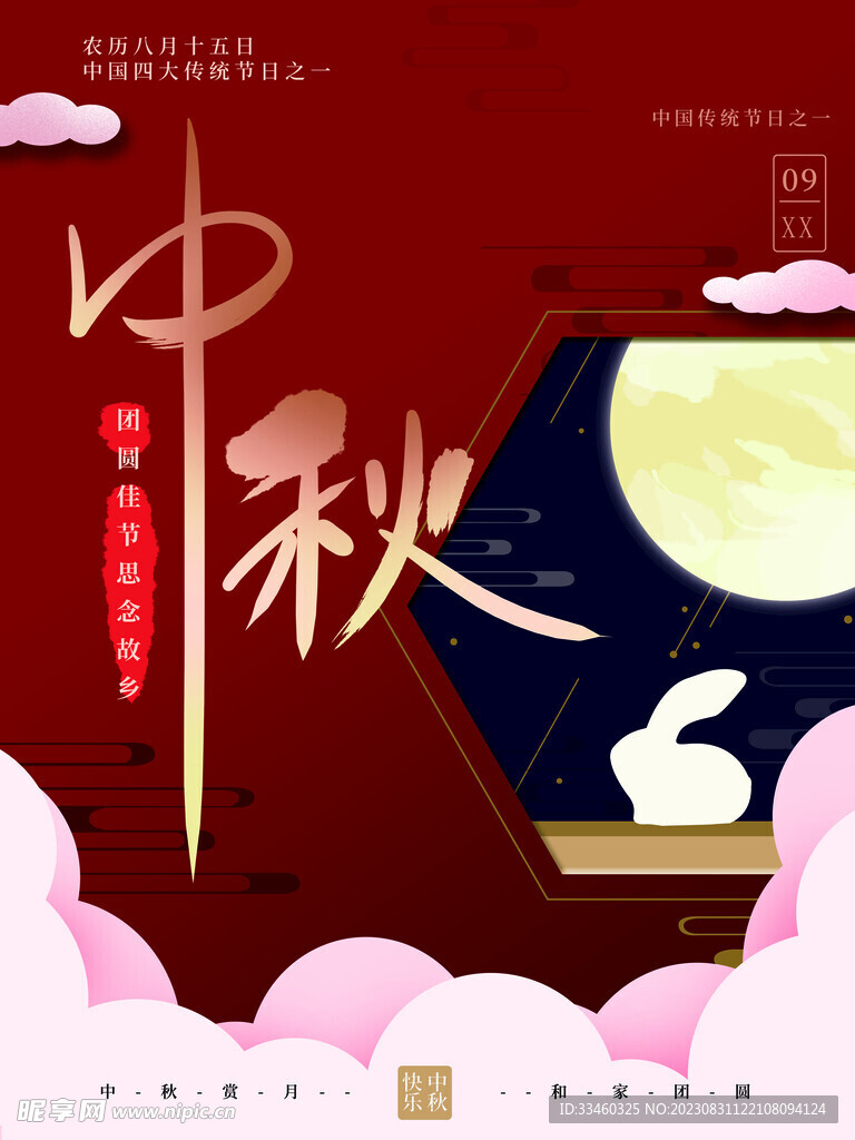 中秋