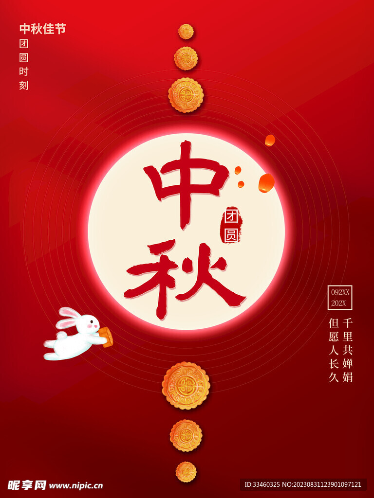 中秋