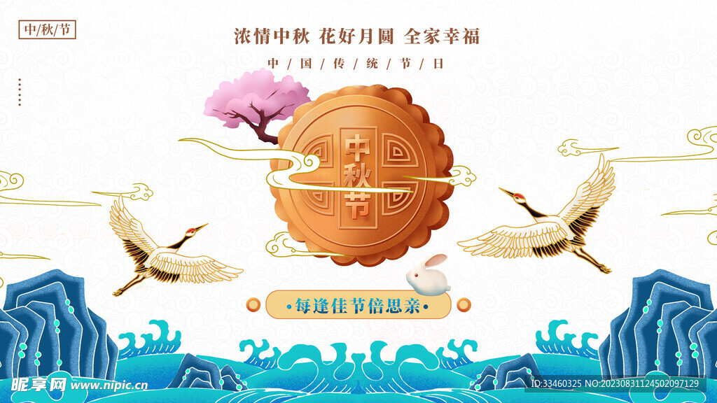 中秋节