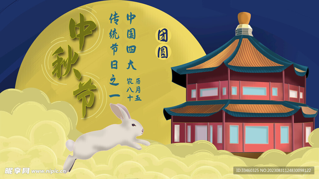中秋节