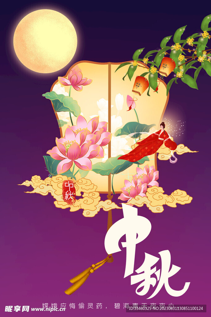 中秋