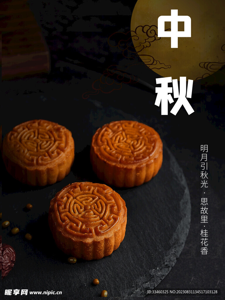 中秋