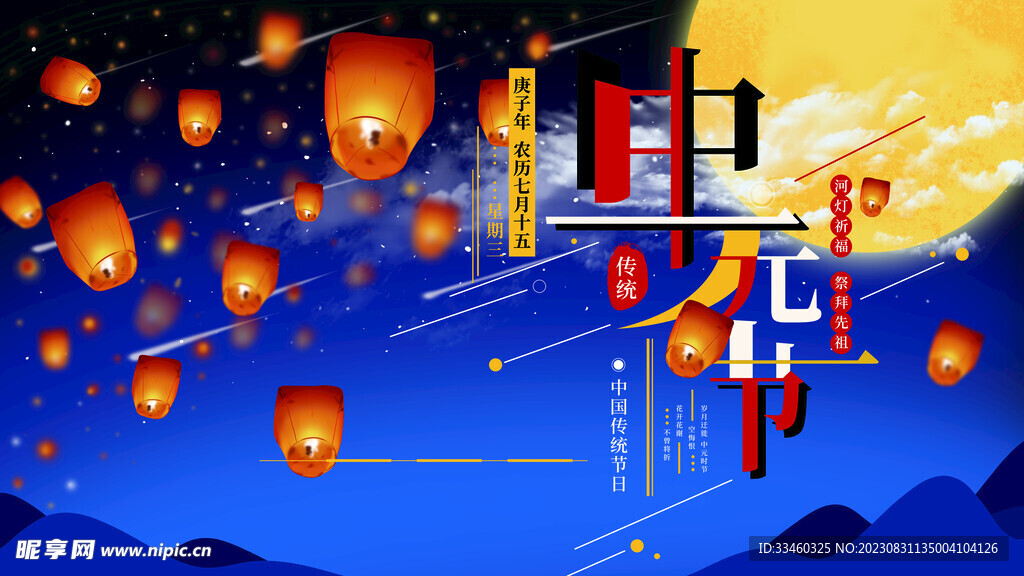 中元节