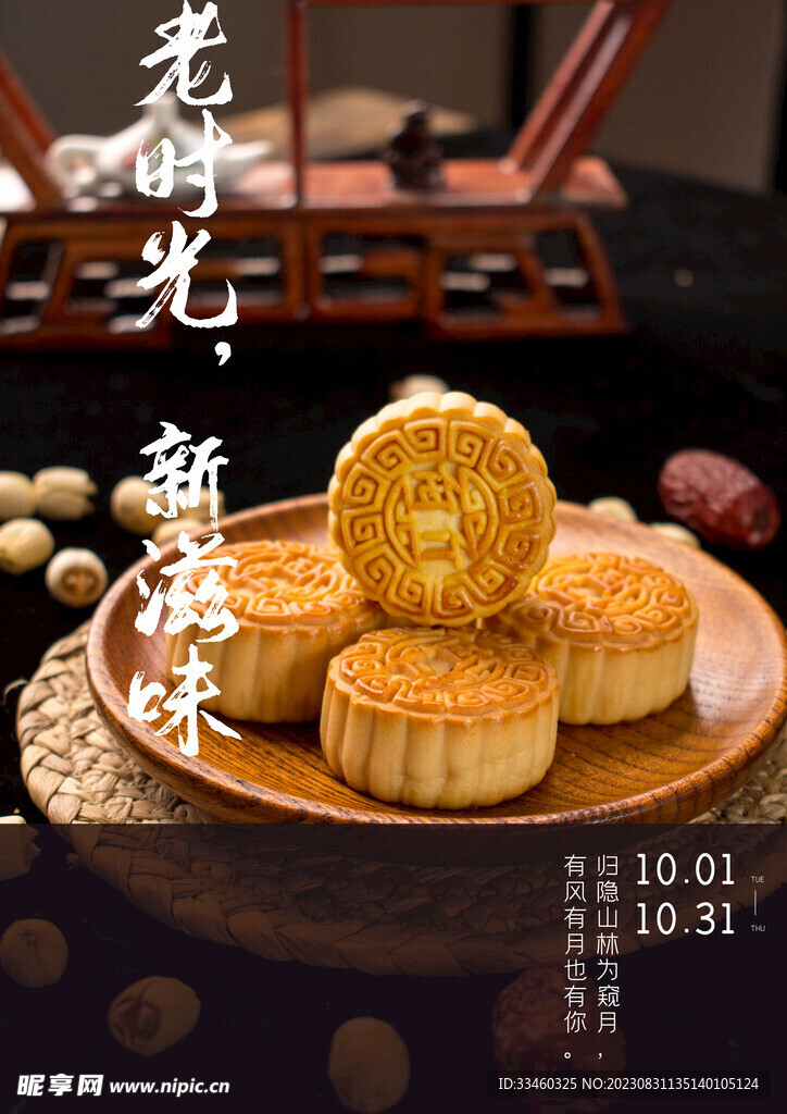 中秋月饼