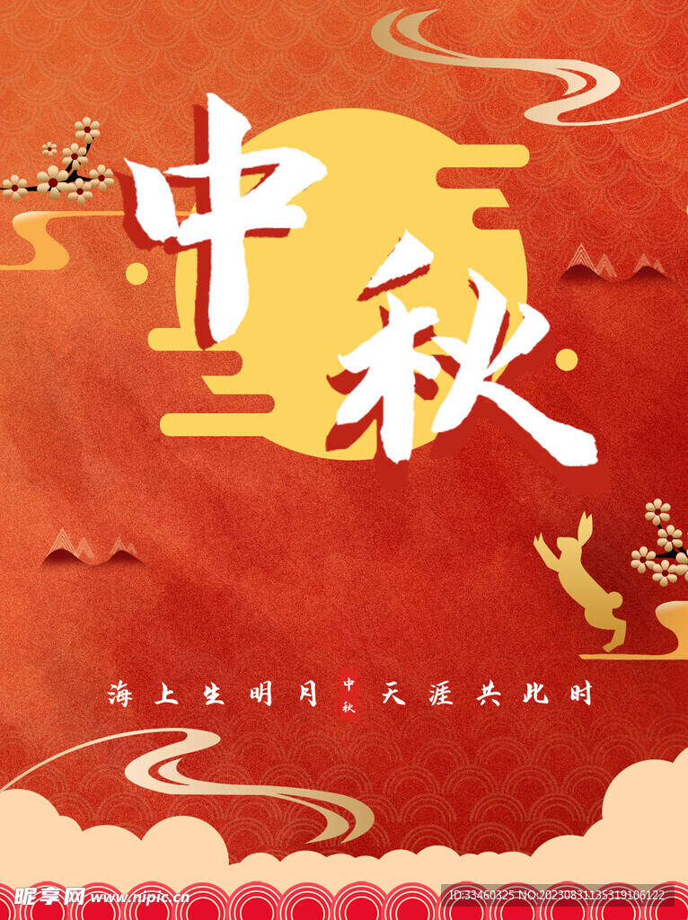 中秋