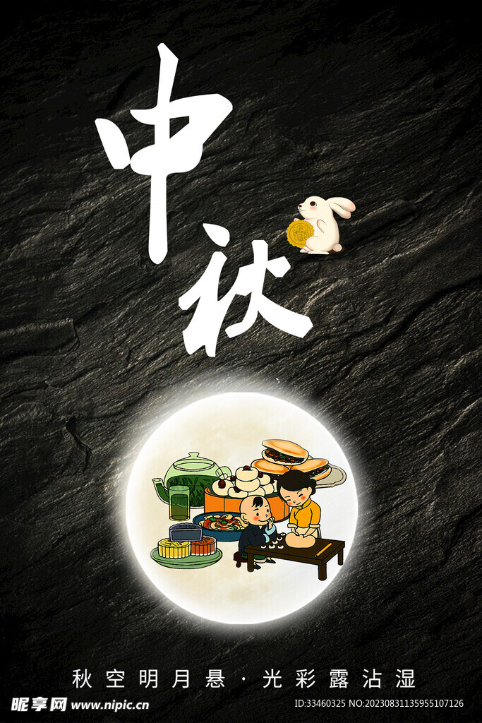 中秋