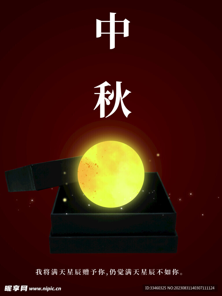 中秋