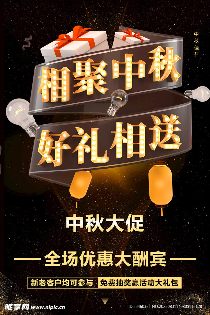 中秋大促销
