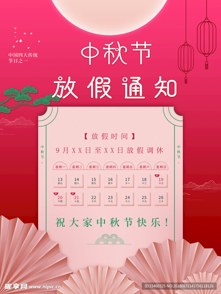 中秋节放假通知