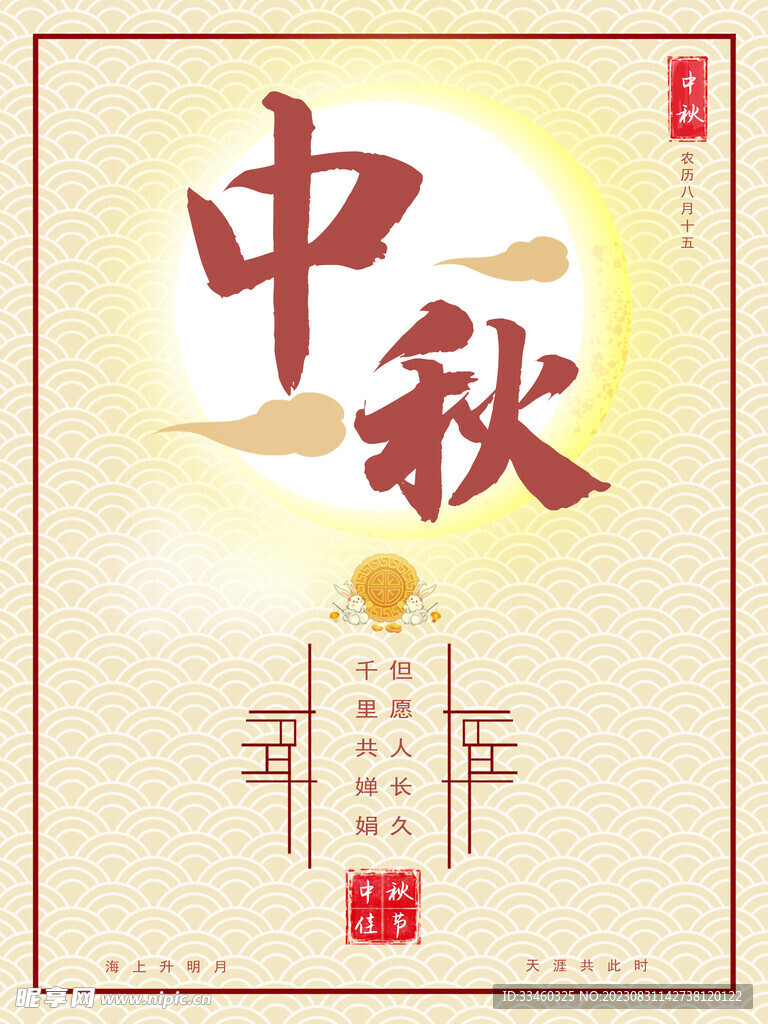 中秋