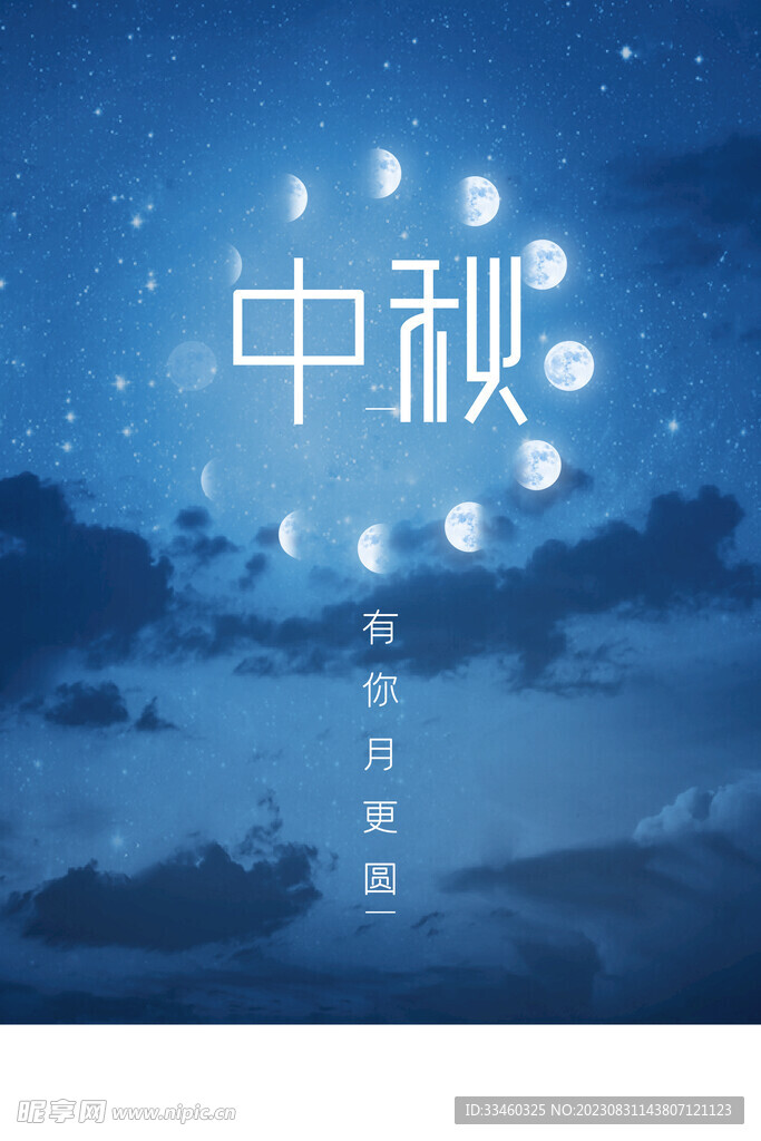 中秋