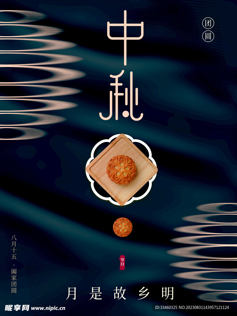 中秋