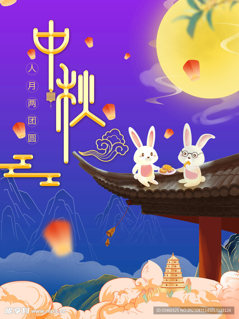 中秋