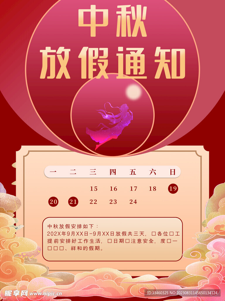 中秋放假通知
