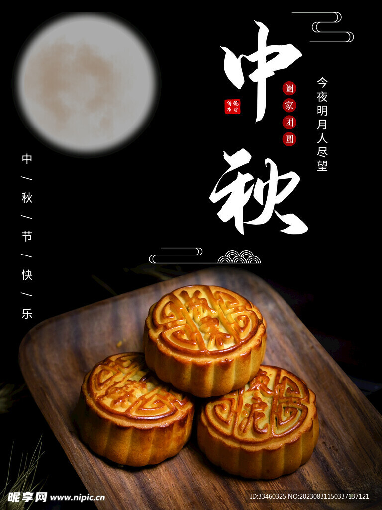 中秋