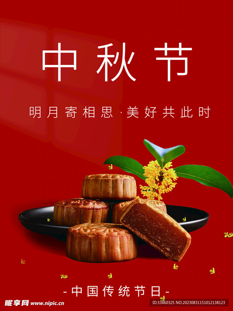 中秋节