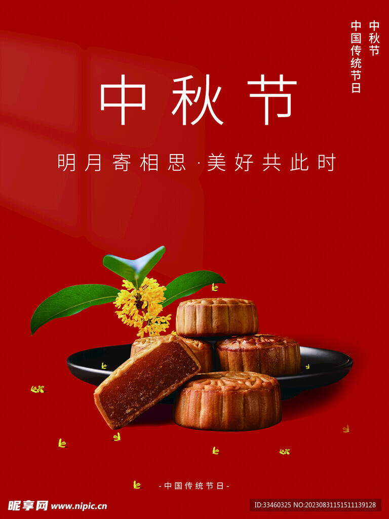 中秋节
