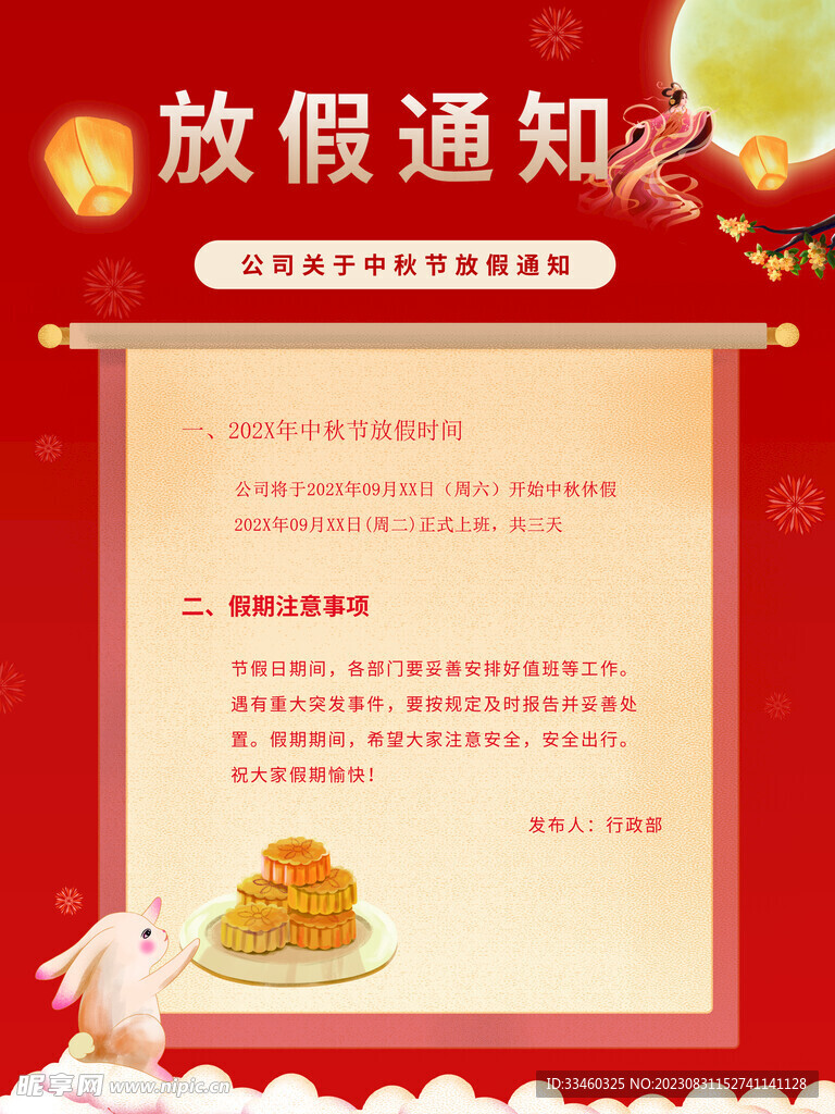 中秋放假通知