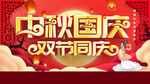 中秋国庆双节同庆