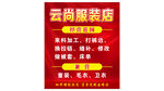 云尚服装店经营海报