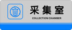 采集室
